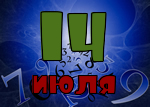 14 июля
