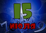 15 июля
