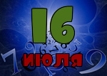 16 июля