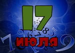 17 июля