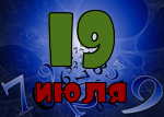 19 июля
