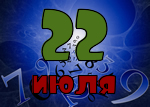 22 июля