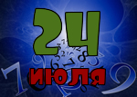 24 июля