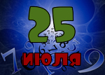 25 июля