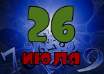 26 июля