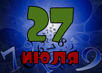 27 июля