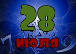 28 июля