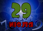 29 июля
