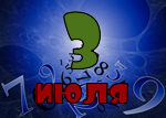3 июля