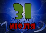 31 июля