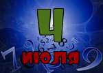 4 июля