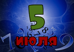 5 июля