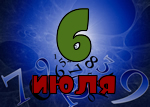 6 июля