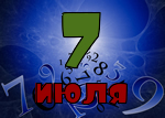 7 июля