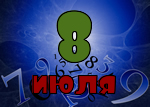 8 июля
