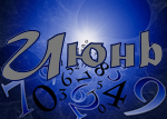 Июнь
