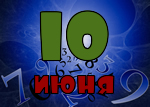 10 июня