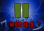 11 июня