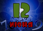 12 июня