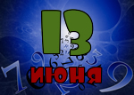 13 июня