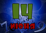 14 июня