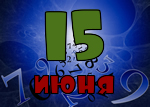 15 июня