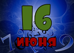 16 июня