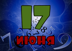 17 июня