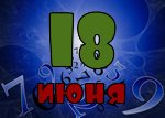 18 июня