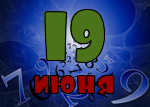 19 июня