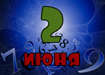 2 июня