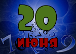 20 июня