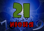 21 июня