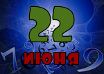 22 июня