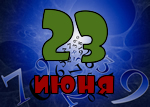 23 июня