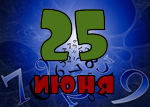 25 июня