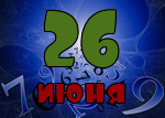 26 июня