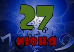 27 июня