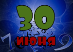 30 июня