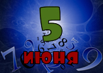5 июня