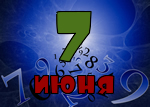 7 июня