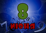 8 июня