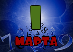 1 марта