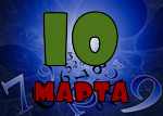 10 марта