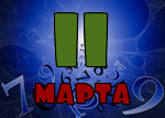 11 марта