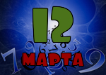 12 марта