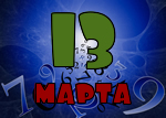 13 марта