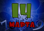 14 марта