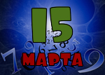 15 марта