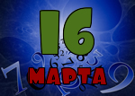 16 марта